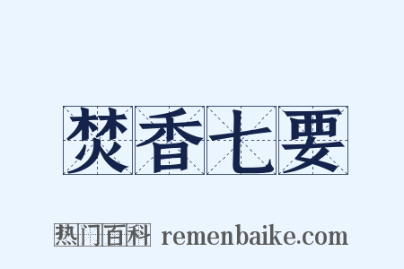 焚香七要是什么意思的图片